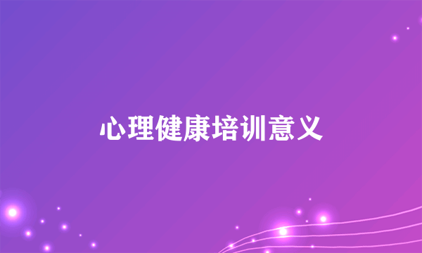 心理健康培训意义