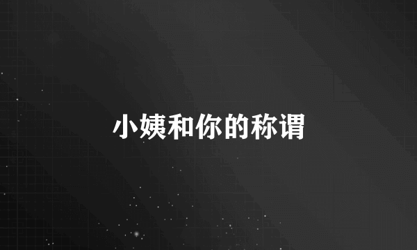 小姨和你的称谓