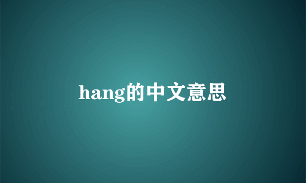hang的中文意思