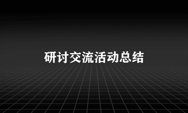 研讨交流活动总结