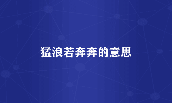 猛浪若奔奔的意思