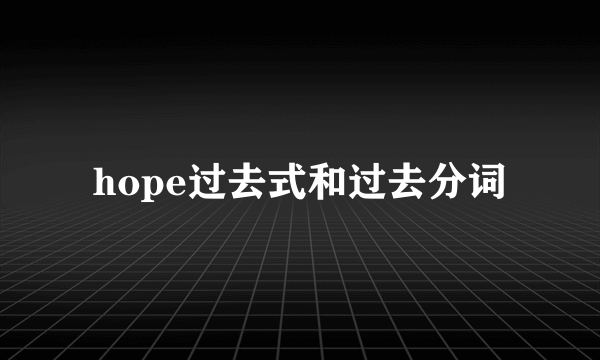 hope过去式和过去分词
