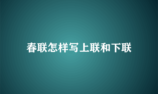 春联怎样写上联和下联