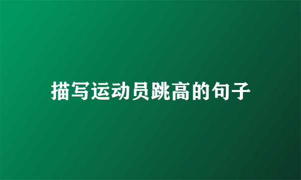 描写运动员跳高的句子