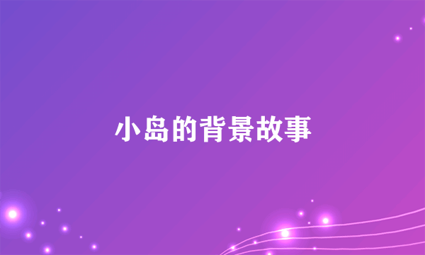 小岛的背景故事