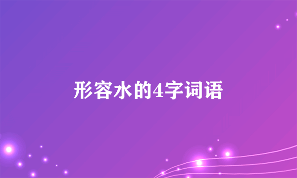 形容水的4字词语