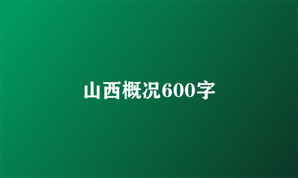 山西概况600字