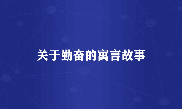 关于勤奋的寓言故事