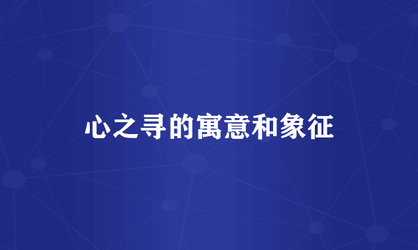 心之寻的寓意和象征