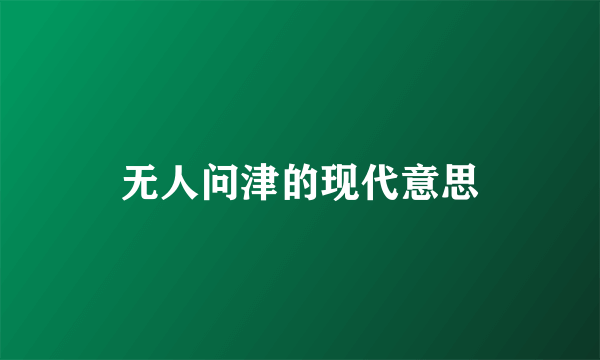 无人问津的现代意思