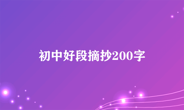 初中好段摘抄200字