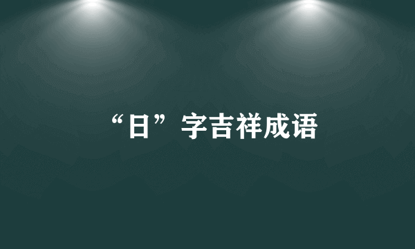 “日”字吉祥成语