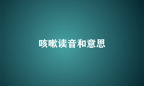 咳嗽读音和意思