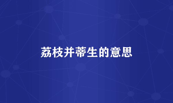 荔枝并蒂生的意思