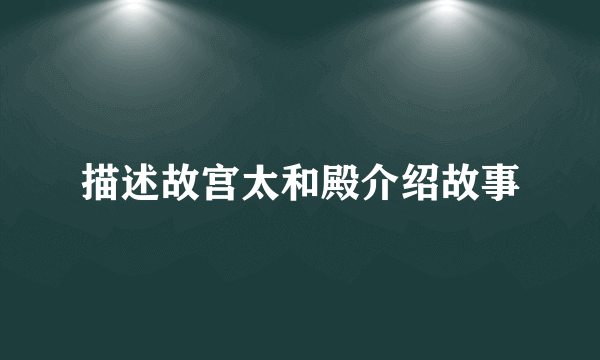 描述故宫太和殿介绍故事
