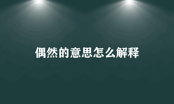 偶然的意思怎么解释