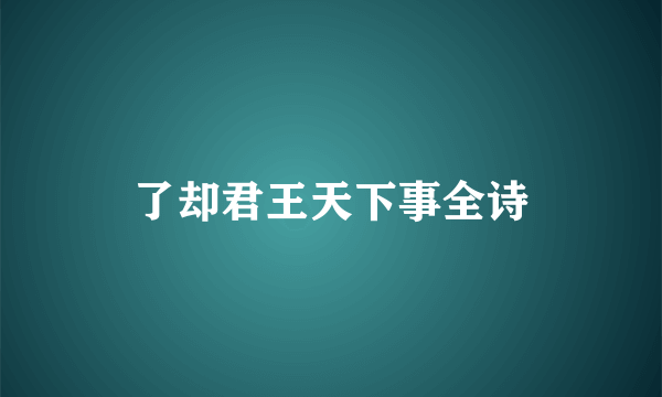了却君王天下事全诗