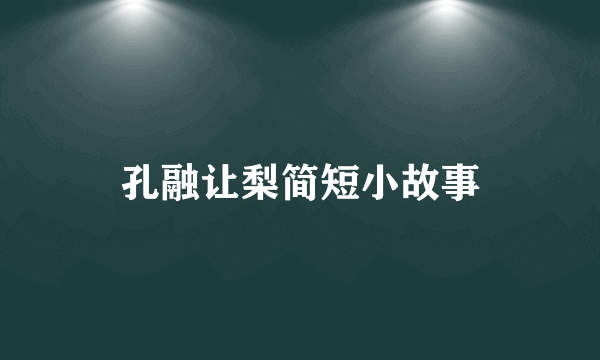 孔融让梨简短小故事