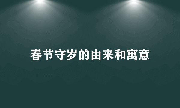 春节守岁的由来和寓意