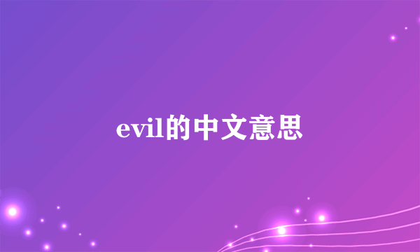 evil的中文意思