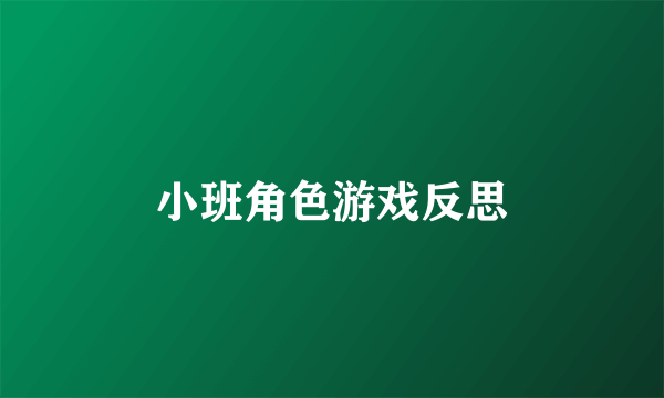 小班角色游戏反思