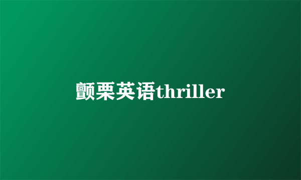 颤栗英语thriller