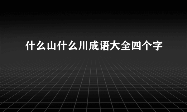 什么山什么川成语大全四个字