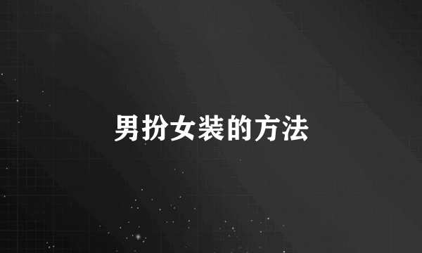 男扮女装的方法