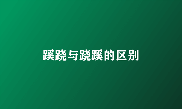 蹊跷与跷蹊的区别