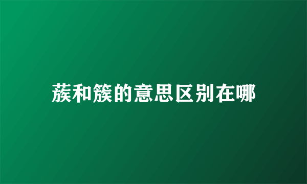 蔟和簇的意思区别在哪