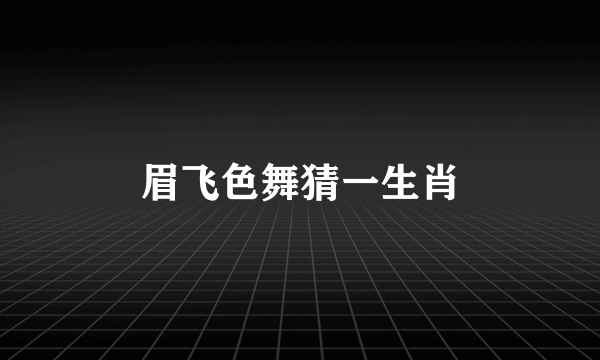 眉飞色舞猜一生肖