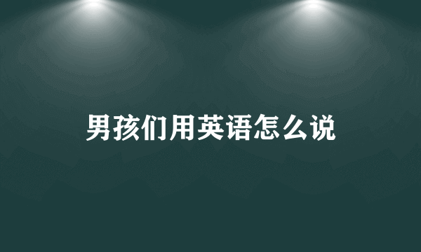 男孩们用英语怎么说