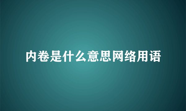 内卷是什么意思网络用语