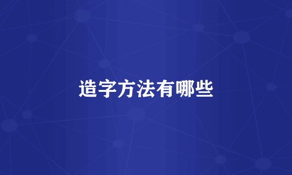造字方法有哪些