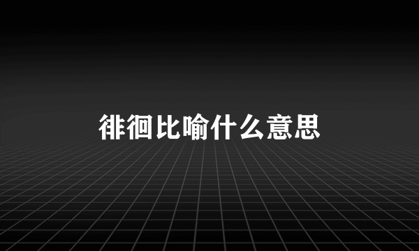 徘徊比喻什么意思