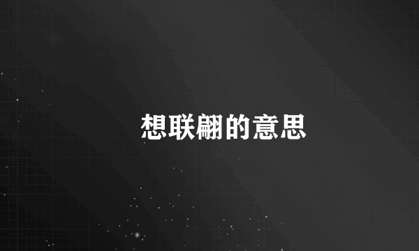 泘想联翩的意思