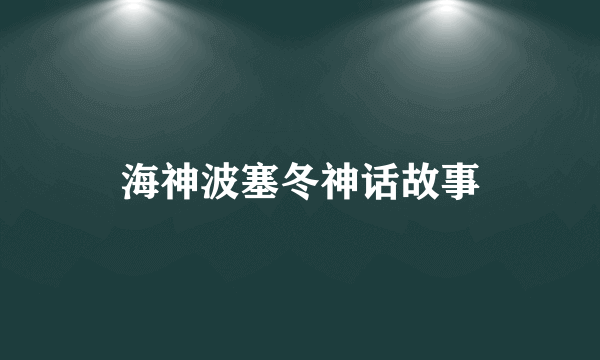 海神波塞冬神话故事