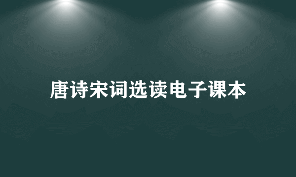 唐诗宋词选读电子课本