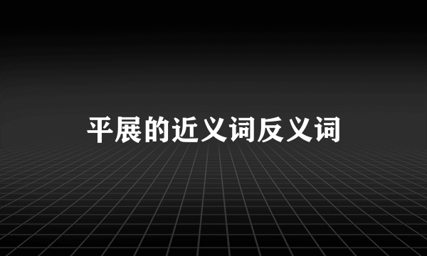平展的近义词反义词
