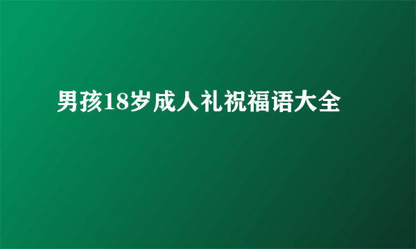 男孩18岁成人礼祝福语大全