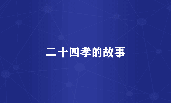 二十四孝的故事