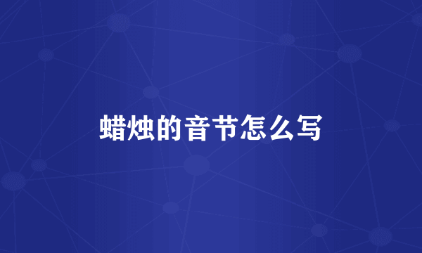 蜡烛的音节怎么写