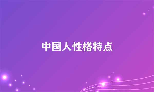 中国人性格特点