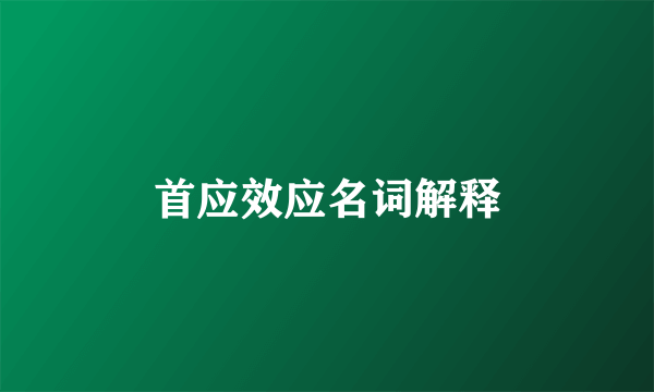 首应效应名词解释