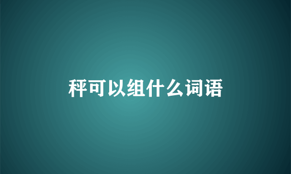 秤可以组什么词语