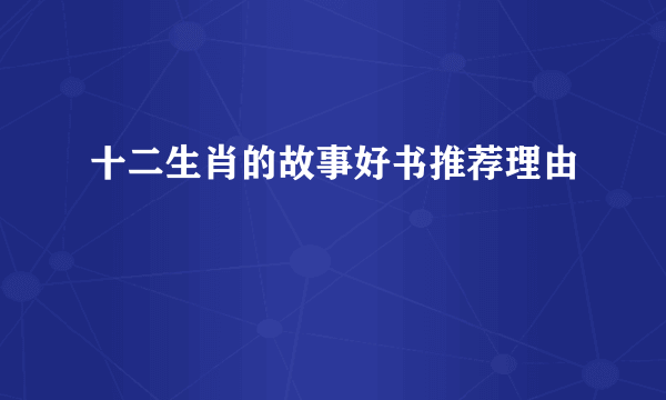 十二生肖的故事好书推荐理由
