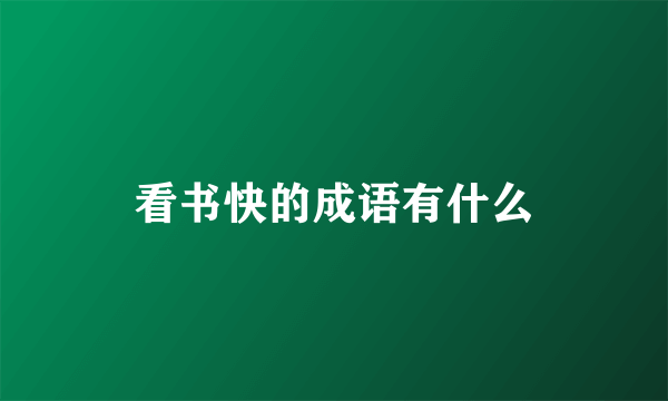 看书快的成语有什么