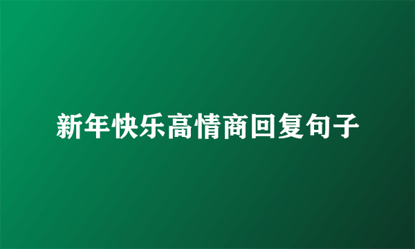 新年快乐高情商回复句子