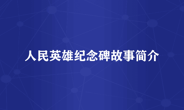 人民英雄纪念碑故事简介