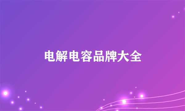 电解电容品牌大全